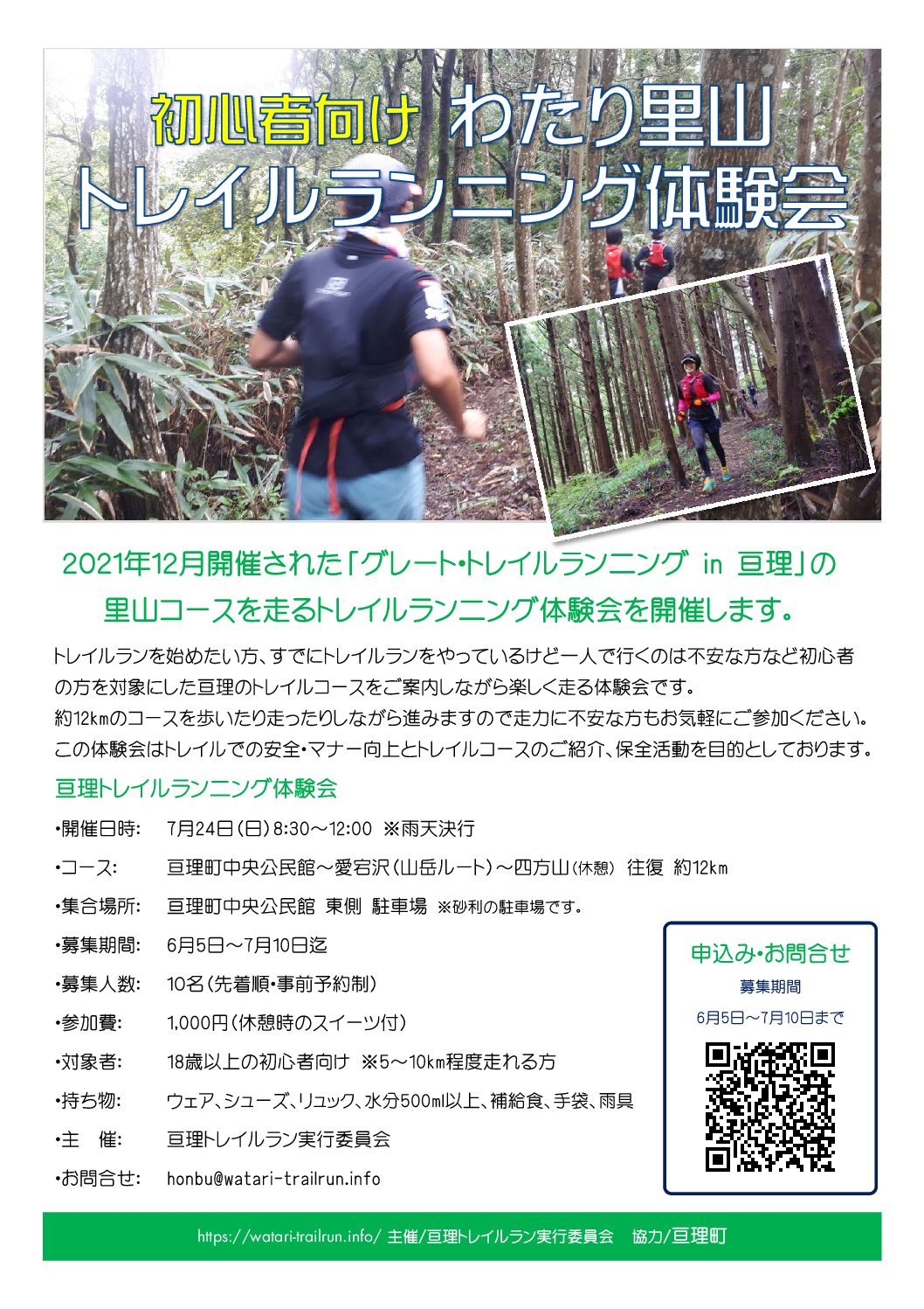 7月24日 日 初心者向け わたり里山トレイルランニング体験会開催 亘理トレイルランニング大会